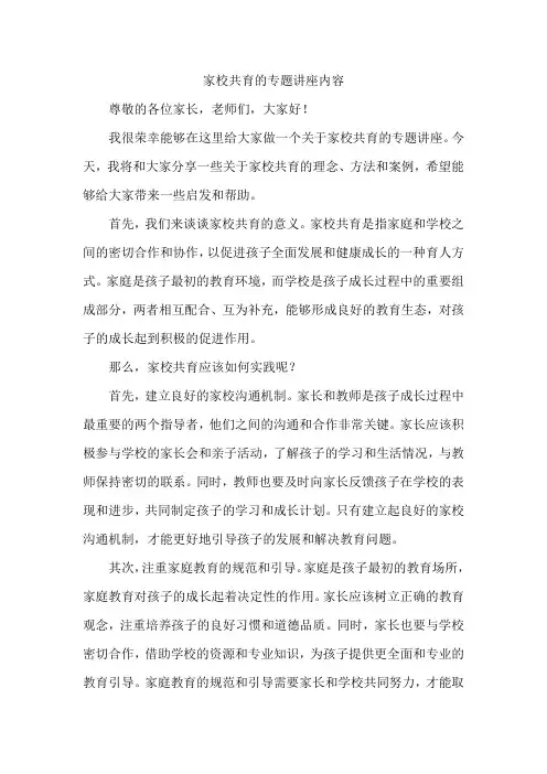 家校共育的专题讲座内容