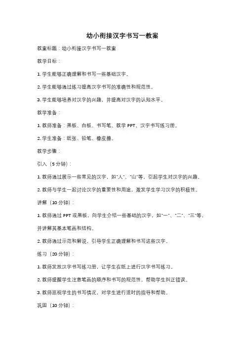 幼小衔接汉字书写一教案