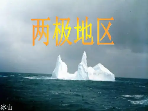 世界地理《南极和北极》