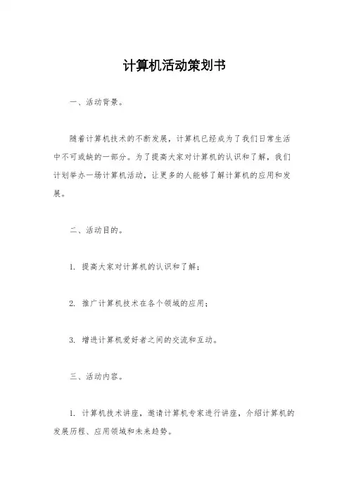 计算机活动策划书