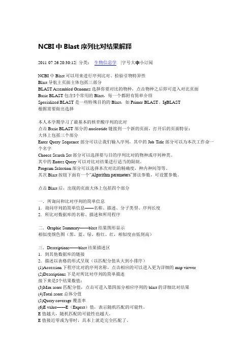 NCBI中Blast序列比对结果解释
