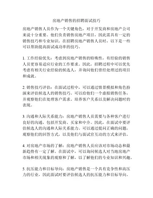 房地产销售的招聘面试技巧