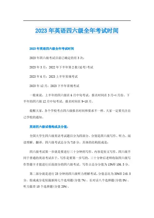 2023年英语四六级全年考试时间