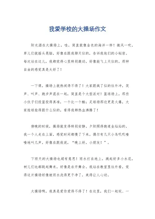 我爱学校的大操场作文