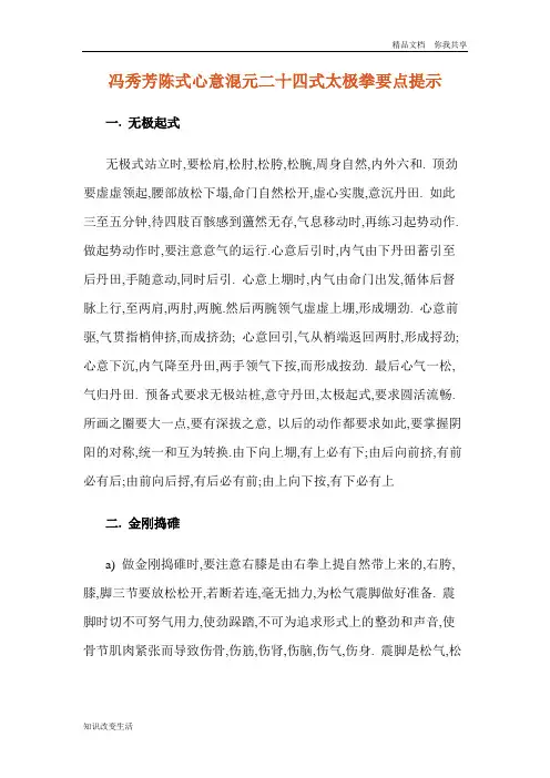 冯秀芳陈式心意混元二十四式太极拳要点提示