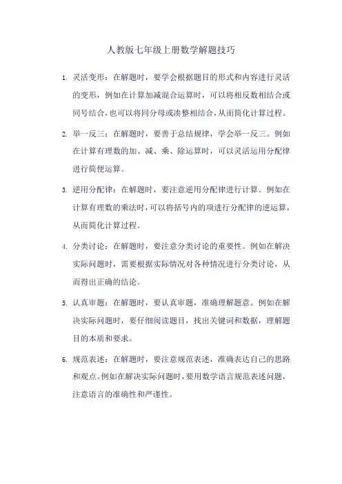 人教版七年级上册数学解题技巧