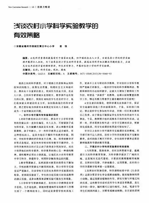 浅谈农村小学科学实验教学的有效策略