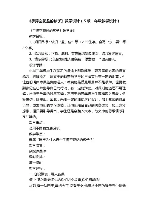 《手捧空花盆的孩子》教学设计（S版二年级教学设计）