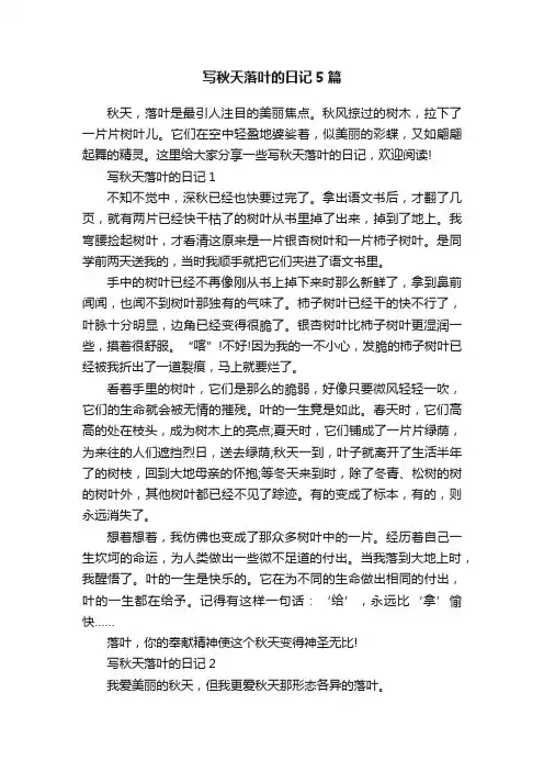 写秋天落叶的日记5篇