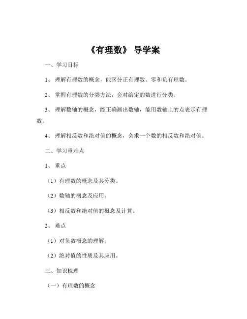 《有理数》 导学案