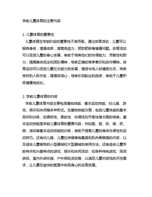 学前儿童体育的主要内容 单选题
