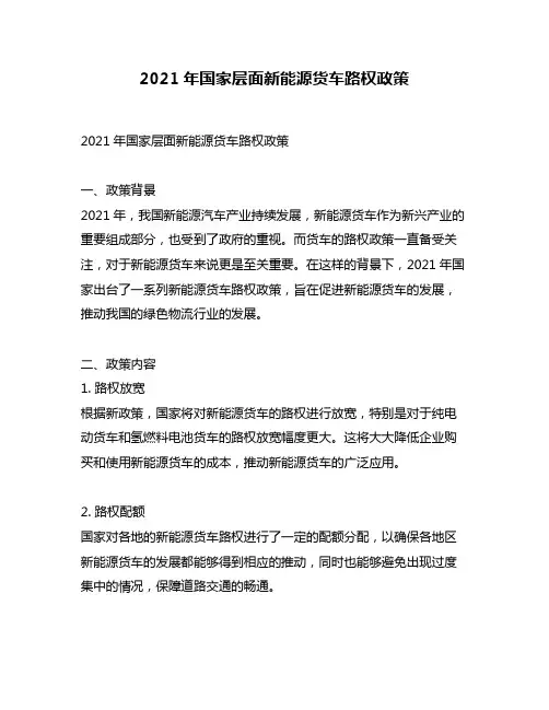 2021年国家层面新能源货车路权政策