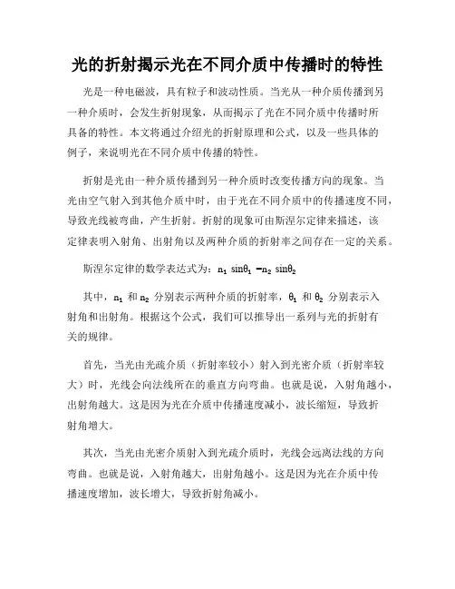 光的折射揭示光在不同介质中传播时的特性
