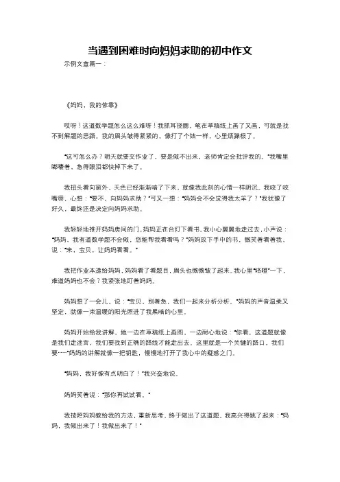 当遇到困难时向妈妈求助的初中作文