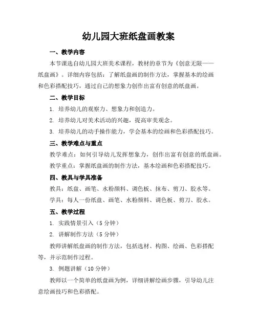幼儿园大班纸盘画教案