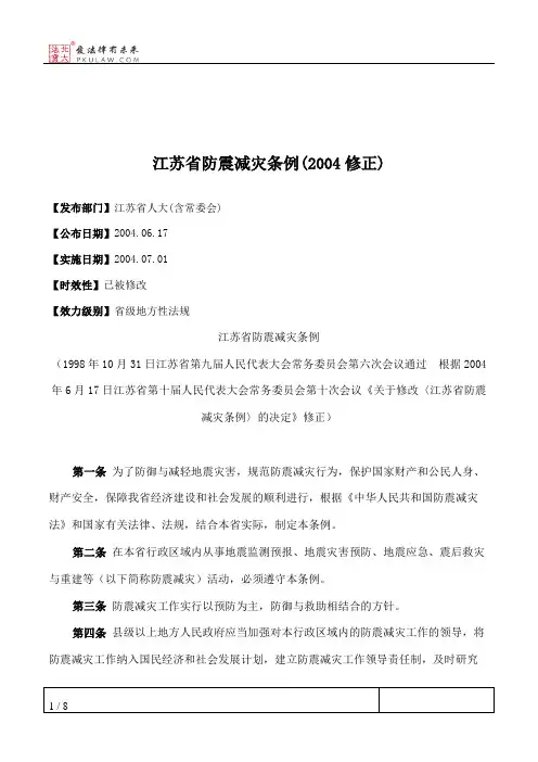 江苏省防震减灾条例(2004修正)