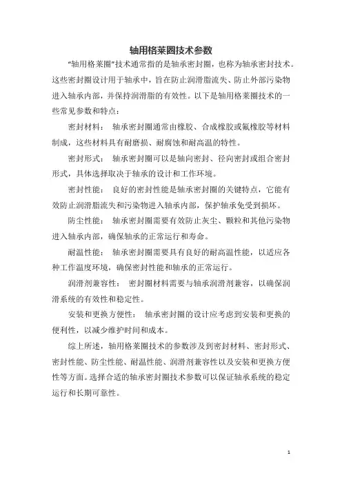 轴用格莱圈技术参数