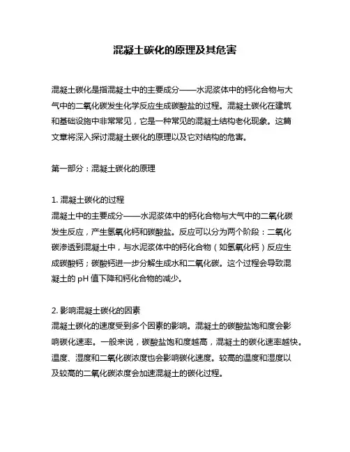 混凝土碳化的原理及其危害