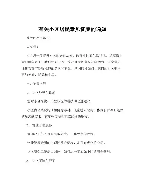 有关小区居民意见征集的通知