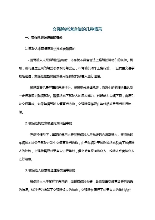 交强险逃逸追偿的几种情形