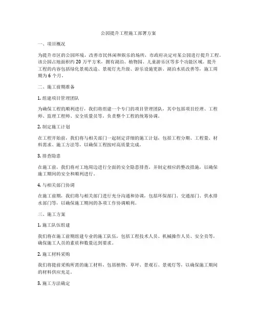 公园提升工程施工部署方案