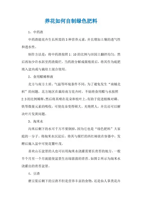 养花如何自制绿色肥料