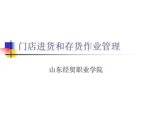 门店进货和存货作业管理