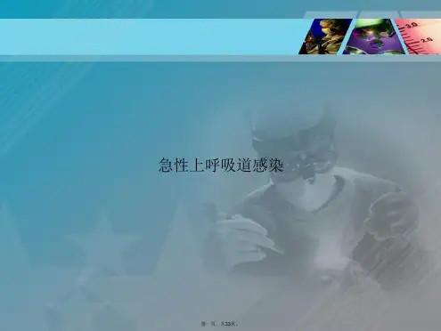 急性上呼吸道感染讲课文档