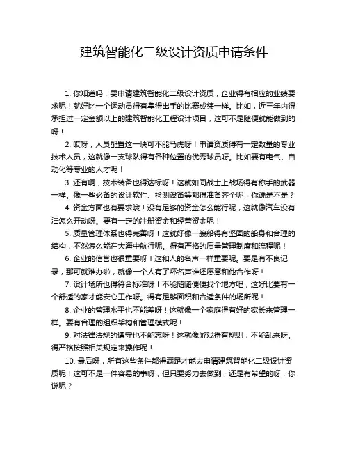 建筑智能化二级设计资质申请条件