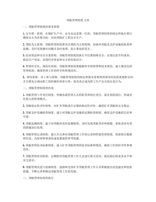 顶板管理制度 文库