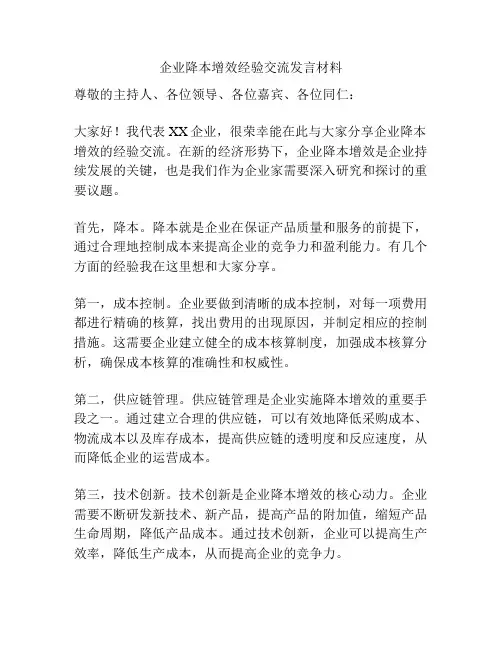 企业降本增效经验交流发言材料