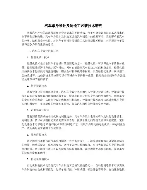 汽车车身设计及制造工艺新技术研究