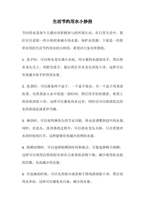 生活节约用水小妙招