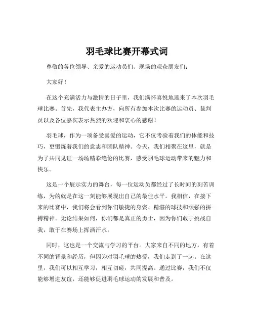 羽毛球比赛开幕式词