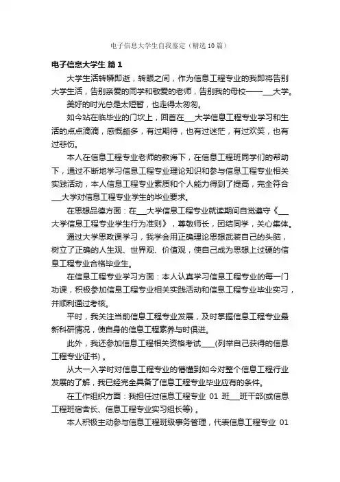 电子信息大学生自我鉴定（精选10篇）