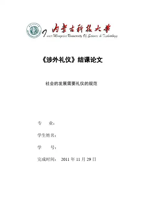 礼仪结课论文