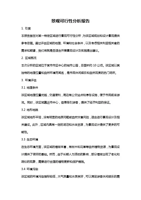 景观可行性分析报告