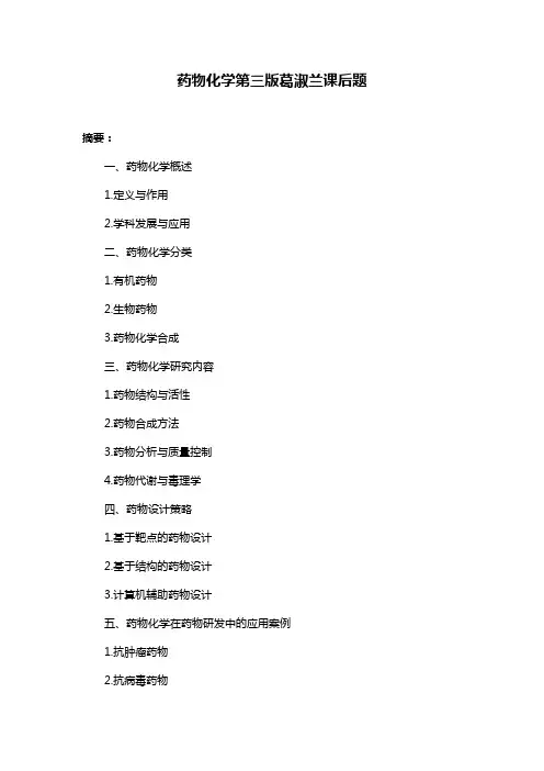 药物化学第三版葛淑兰课后题