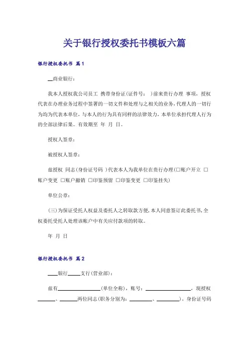 关于银行授权委托书模板六篇
