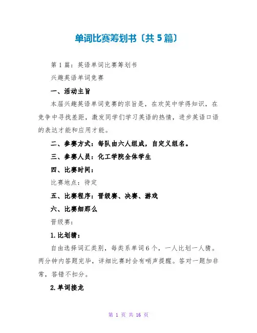 单词比赛策划书(共5篇)