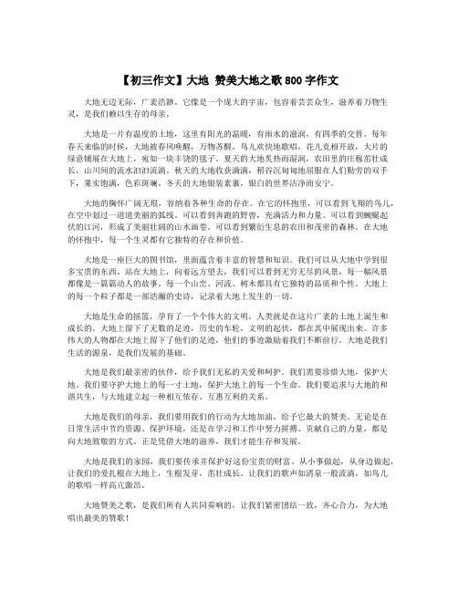 【初三作文】大地 赞美大地之歌800字作文