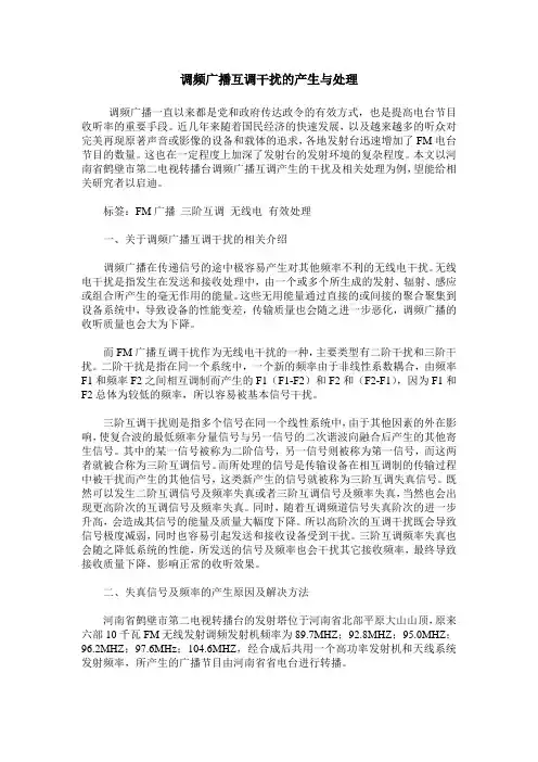 调频广播互调干扰的产生与处理