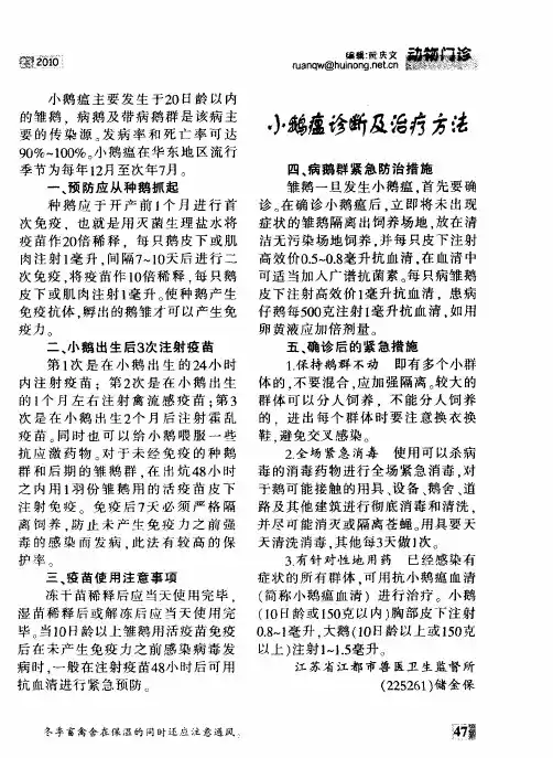 小鹅瘟诊断及治疗方法