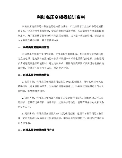 科陆高压变频器培训资料