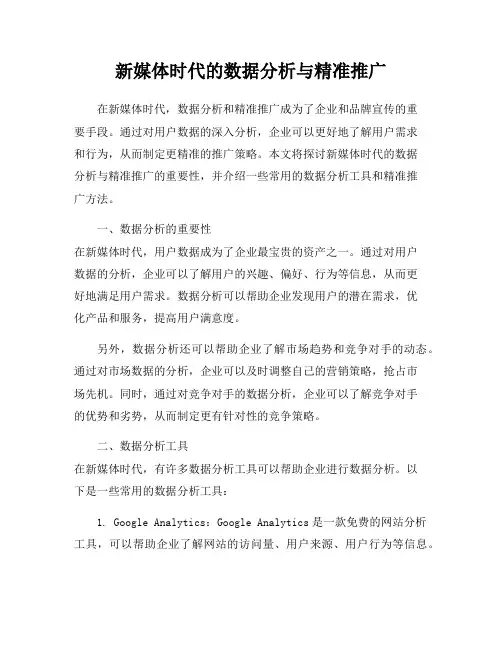 新媒体时代的数据分析与精准推广