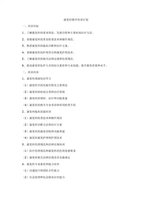 康复科教学培训计划