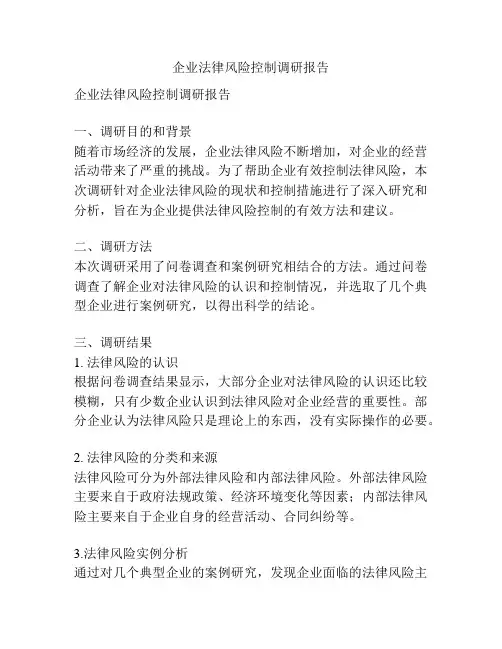 企业法律风险控制调研报告