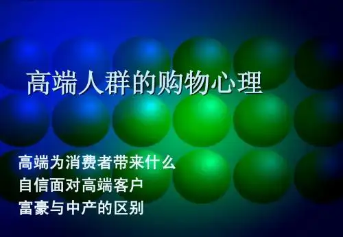 高端人群的购物心理分析