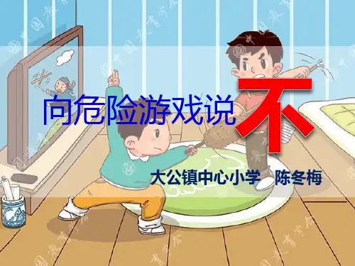 小学安全教育课《向危险游戏说不》PPT