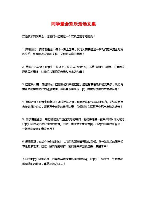 同学聚会欢乐活动文案